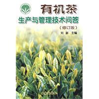 有機(jī)茶生產(chǎn)與管理技術(shù)問答
