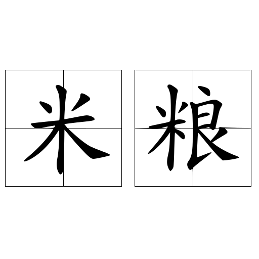 米粮