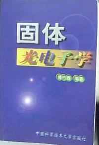 固體光電子學(xué)