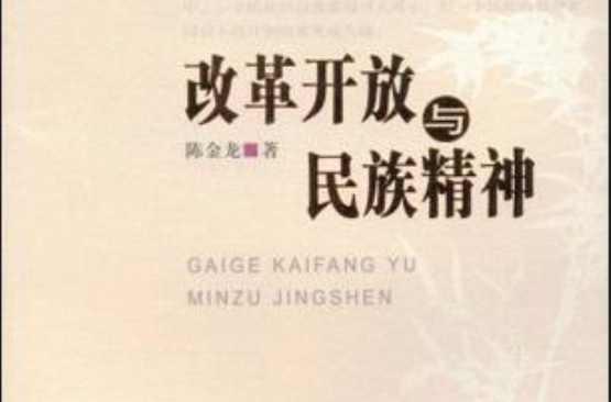 改革开放与民族精神