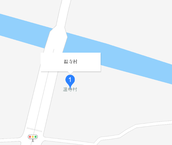 温寺村