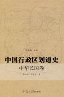中国行政区划通史·中华民国卷