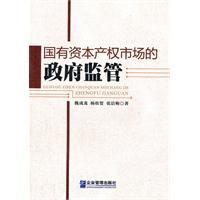 国有资本产权市场的政府监管
