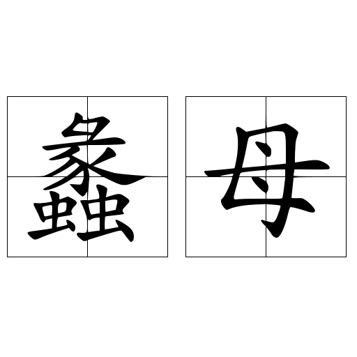 蠡母