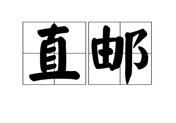 直邮