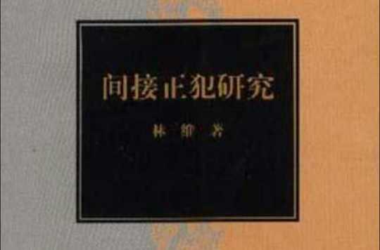 间接正犯研究