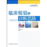 臨床檢驗(yàn)與診斷思路