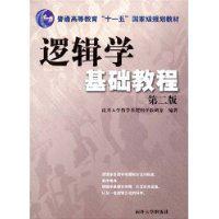 邏輯學(xué)基礎(chǔ)教程