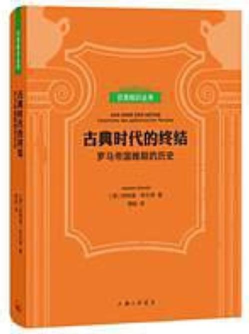 古典時代的終結(jié)