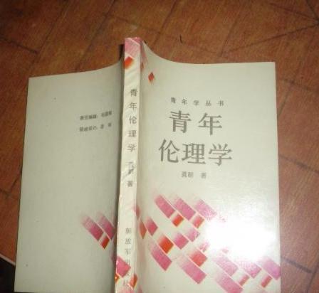 青年伦理学