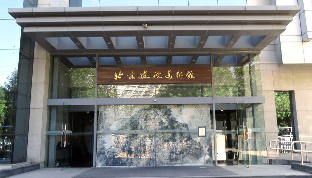 北京画院