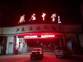 碾莊中學(xué)