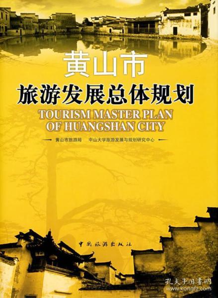 黄山市旅游发展总体规划