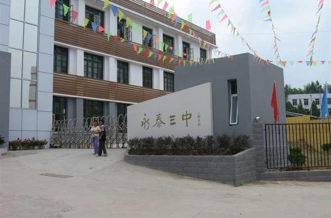 福建省永泰县第三中学