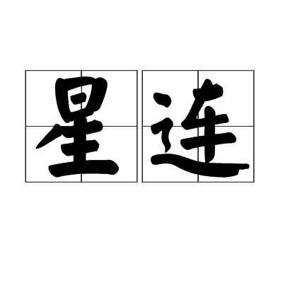 星连