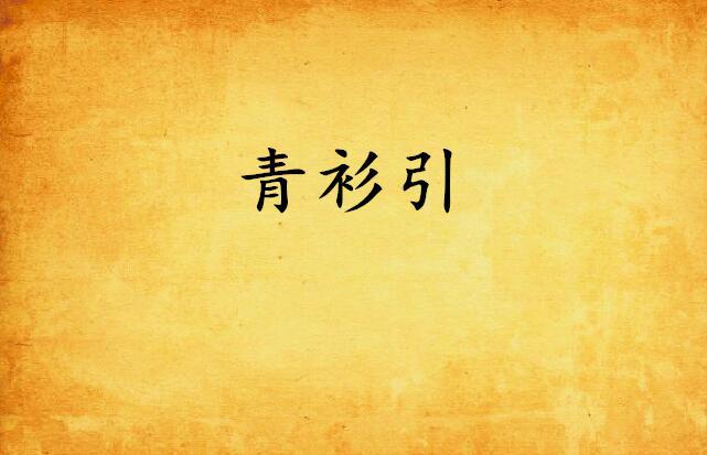 青衫引