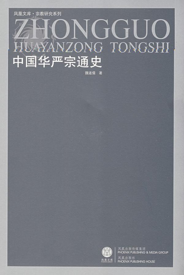 中國(guó)華嚴(yán)宗通史