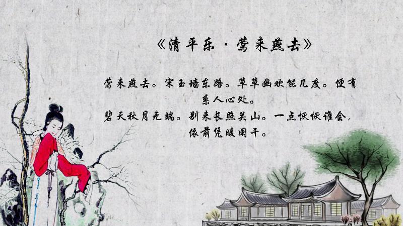 清平乐·莺来燕去