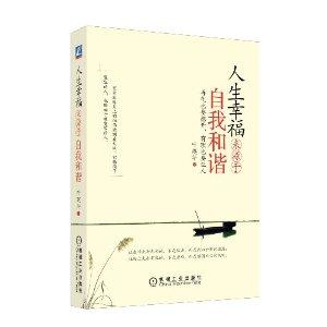 人生幸福来源于自我和谐