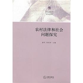 农村法律和社会问题探究