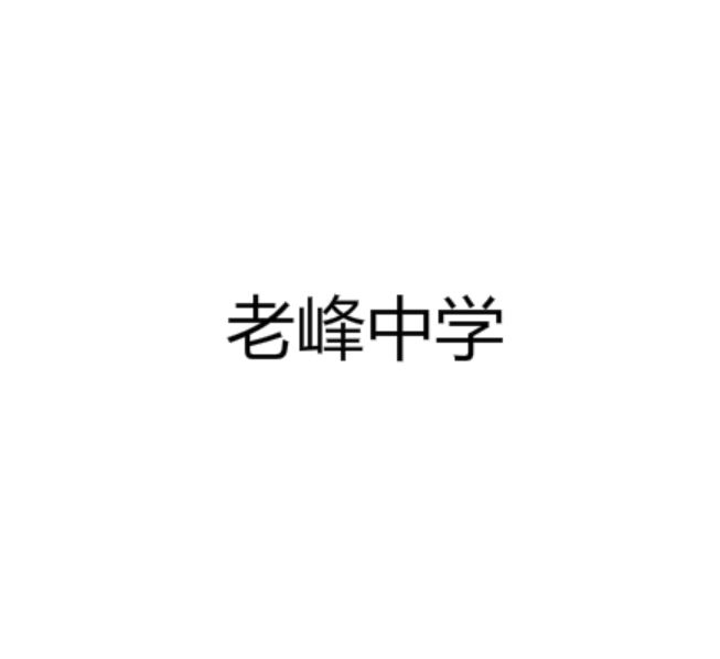老峰中学