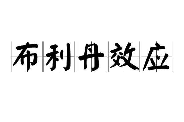 布利丹效应