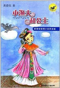 小漁夫和公主