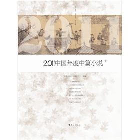 2011中国年度中篇小说