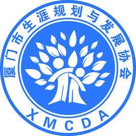 廈門市生涯規(guī)劃與發(fā)展協(xié)會(huì)