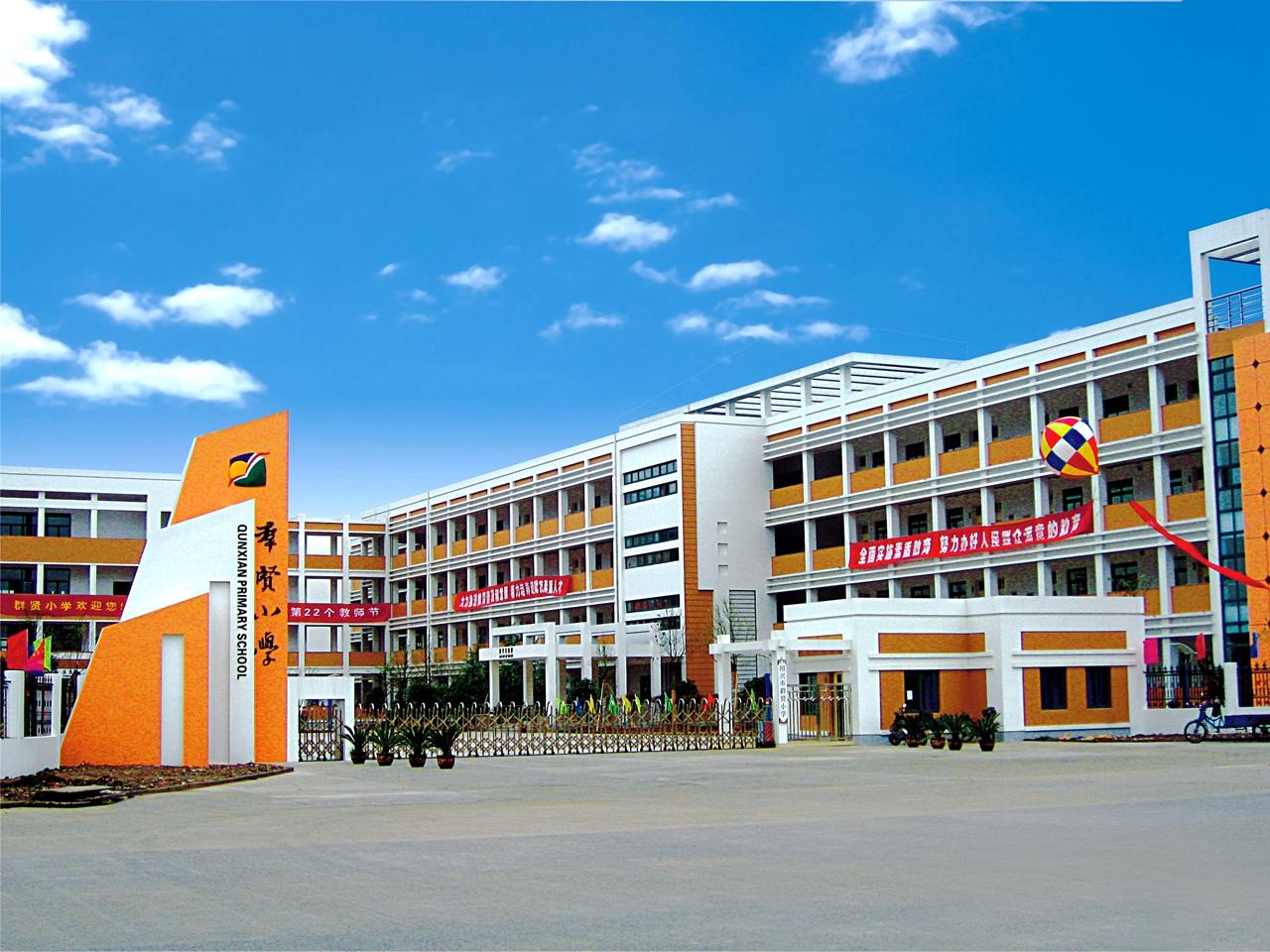 群賢小學