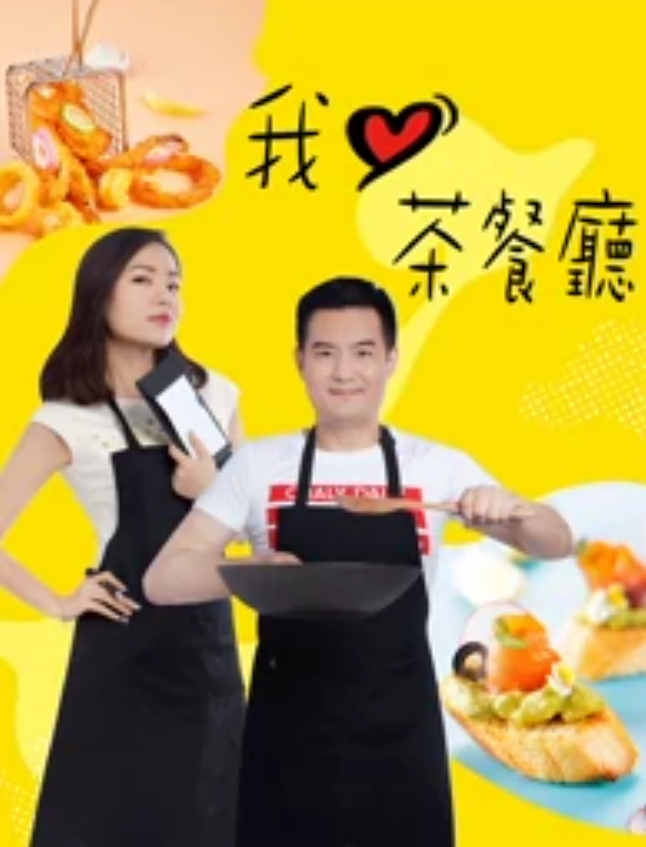 我爱茶餐厅