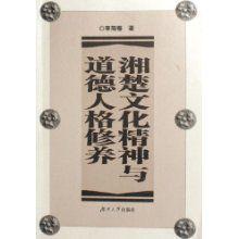 湘楚文化精神与道德人格修养