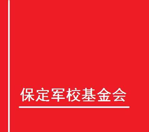保定軍校基金會(huì)