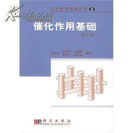 催化作用基礎(chǔ)