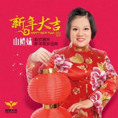 新年大吉