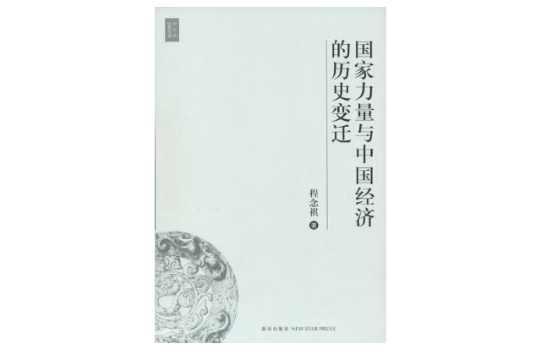 國(guó)家力量與中國(guó)經(jīng)濟(jì)的歷史變遷