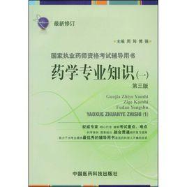 國家執(zhí)業(yè)藥師資格考試輔導(dǎo)用書