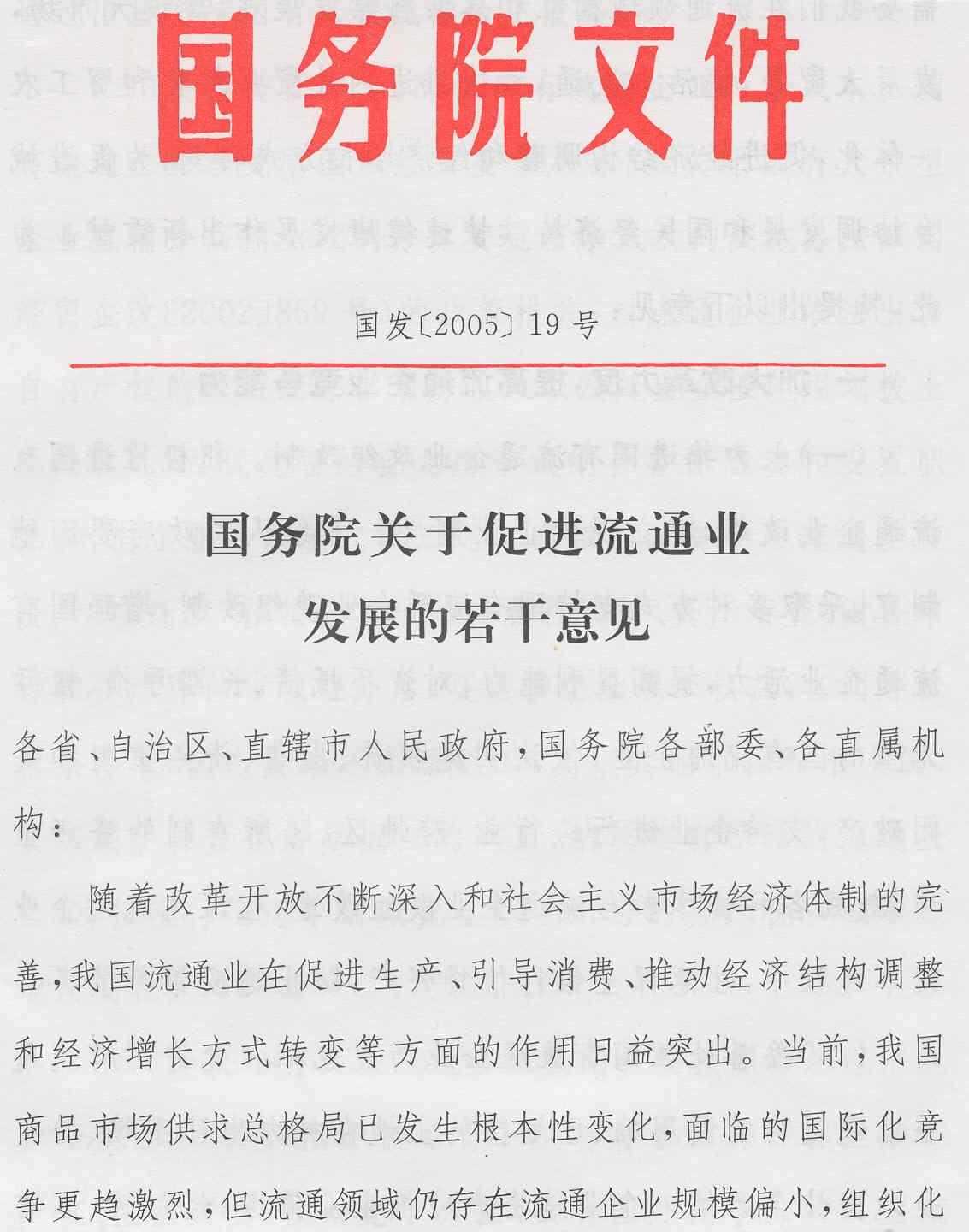 国务院关于促进流通业发展的若干意见
