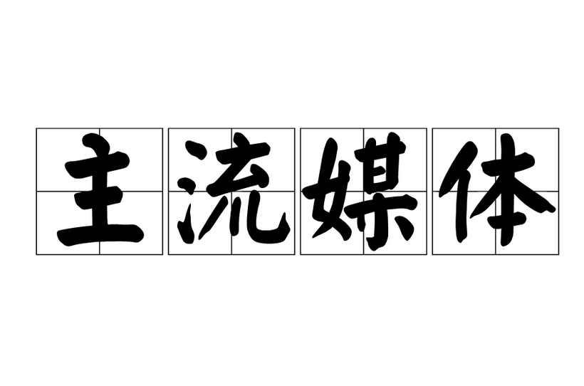 主流媒体