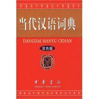 当代汉语词典