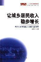 让城乡居民收入稳步增长