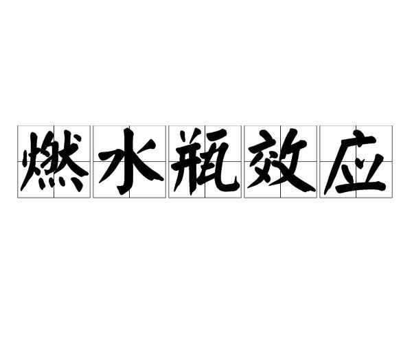 燃水瓶效应