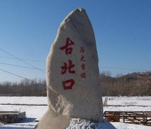 古北口文化文物旅游区