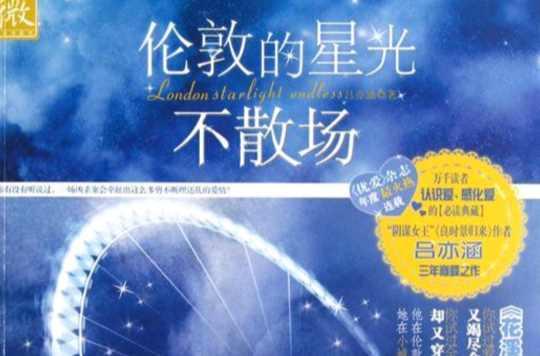 伦敦的星光不散场