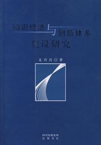 知識(shí)經(jīng)濟(jì)與創(chuàng)新體系建設(shè)研究