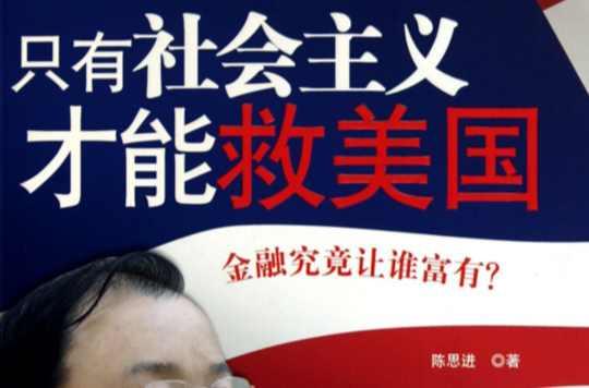 只有社會主義才能救美國