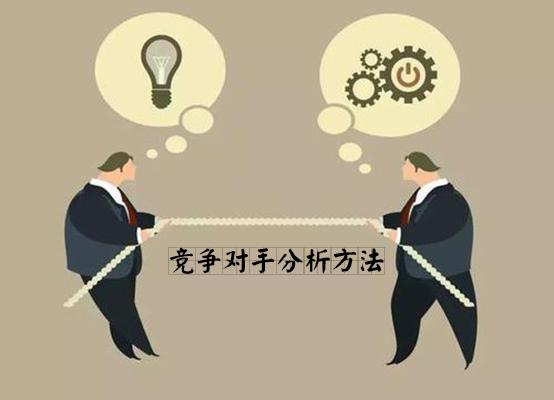 竞争对手分析方法
