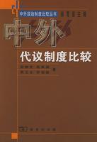 中外代议制度比较