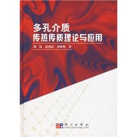 多孔介質(zhì)傳熱傳質(zhì)理論與應(yīng)用