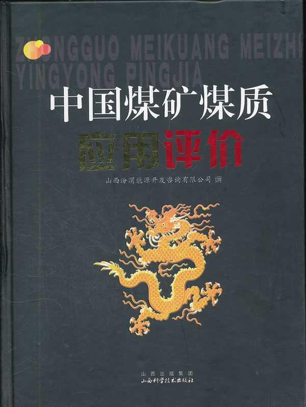 煤質(zhì)評價